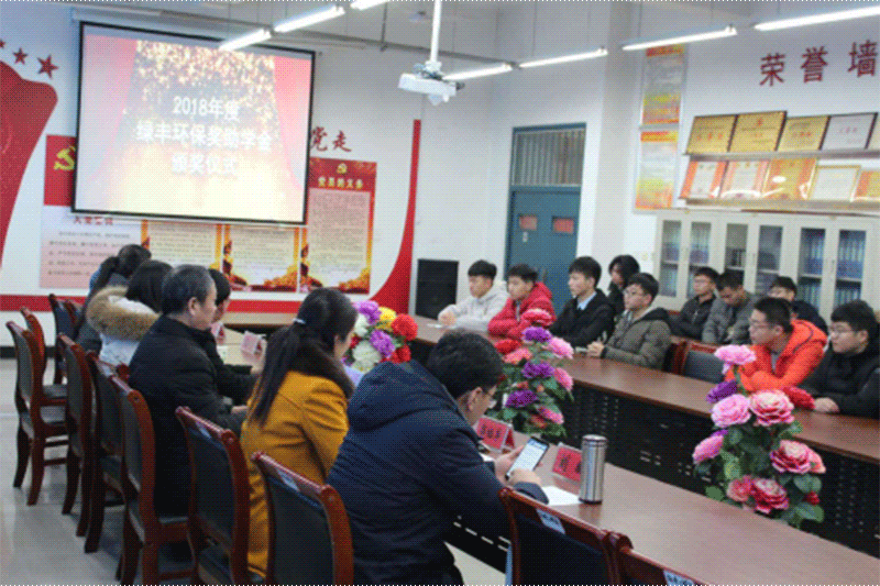 綠豐環保第三屆“綠豐環保獎助學金”頒獎現場