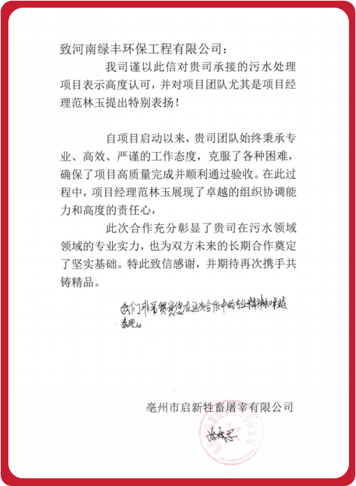 2025.04 范林玉 亳州市啟新牲畜屠宰有限公司